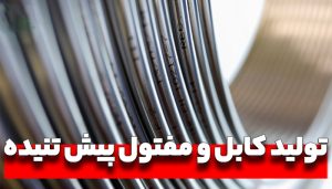 عملیات تولید مفتول پیش تنیدگی