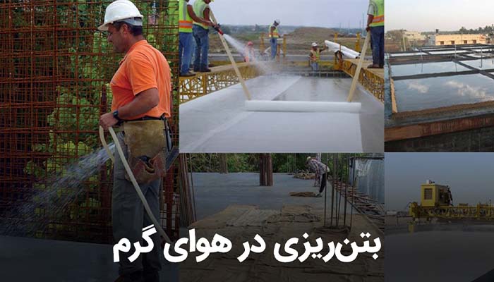 بتن ریزی در هوای گرم