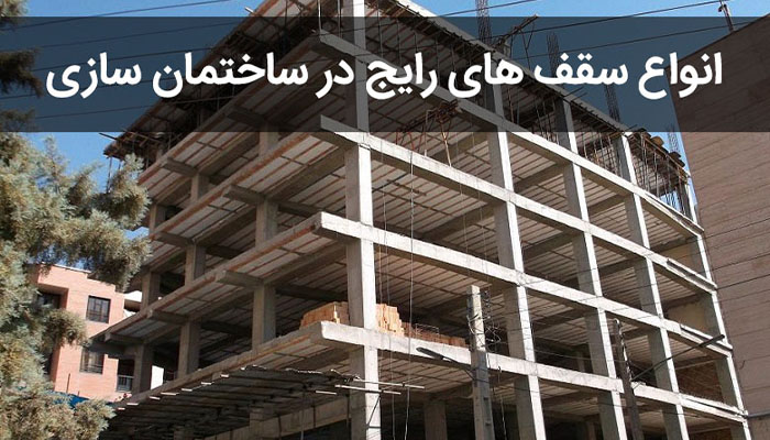 انواع سقف های ساختمانی