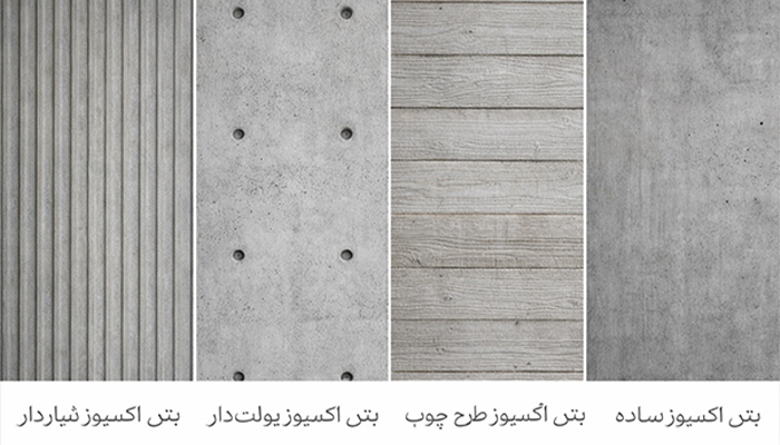 بتن اکسپوز در طراحی خارجی