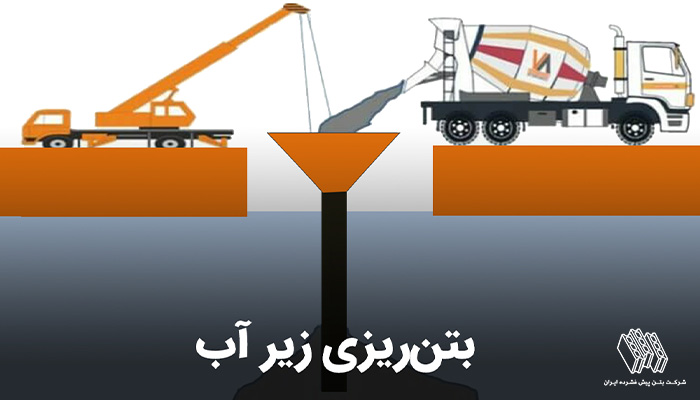 بتن ریزی زیر آب