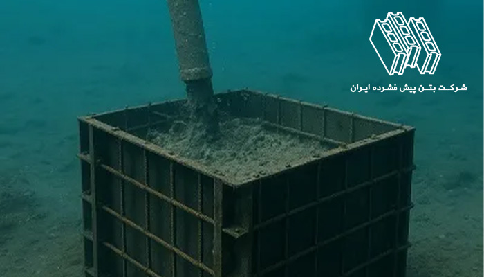 بتن ریزی زیر آب