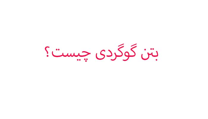 بتن گوگردی