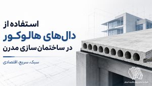 استفاده از دال های هالوکور در ساختمان سازی مدرن