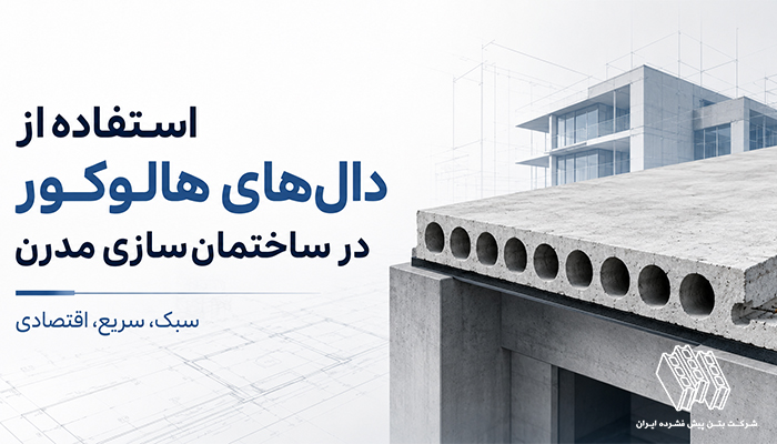 استفاده از دال های هالوکور در ساختمان سازی مدرن