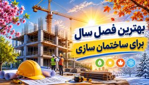 بهترین فصل سال برای ساختمان سازی