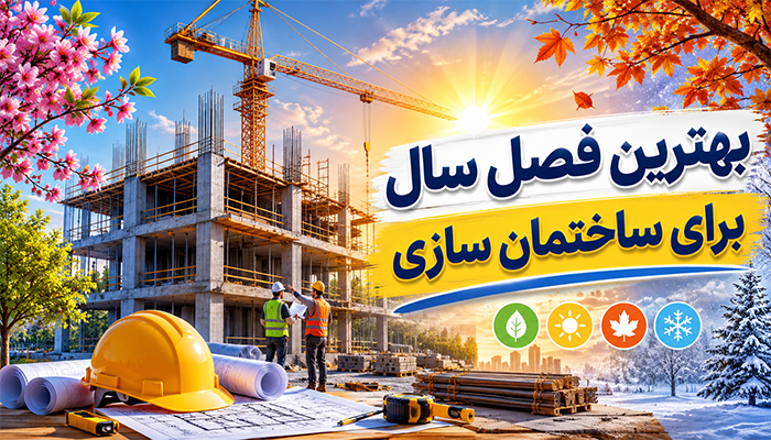 بهترین فصل سال برای ساختمان سازی