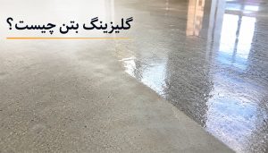 گلیزینگ بتن